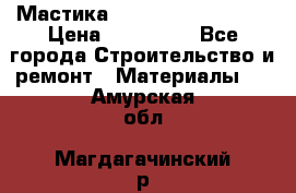 Мастика Hyper Desmo system › Цена ­ 500 000 - Все города Строительство и ремонт » Материалы   . Амурская обл.,Магдагачинский р-н